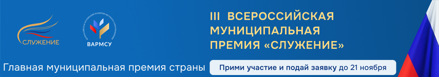 Всероссийская муниципальная премия «Служение»