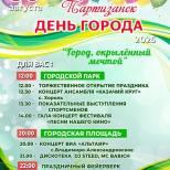 25.08.2025 Приглашаем жителей и гостей округа на праздничную программу, посвященную 129-й годовщине образования г. Партизанска, которая состоится 30 августа 2025 года | Администрация муниципального округа город Партизанск Приморского края Официальный сайт