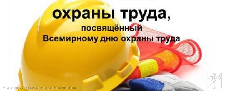 ВСЕМИРНЫЙ ДЕНЬ ОХРАНЫ ТРУДА. ФОРМУЛА ЗДОРОВЬЯ - 7 АПРЕЛЯ 2026 года