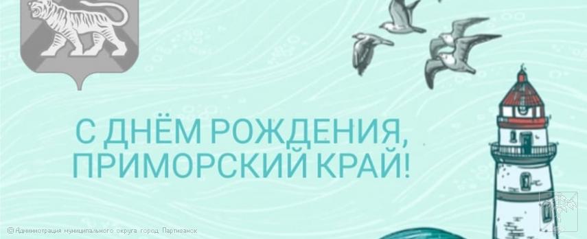 Поздравление главы муниципального округа город Партизанск О.А.Бондарева с Днем образования Приморского края Поздравление главы муниципального округа город Партизанск О.А.Бондарева с Днем образования Приморского края