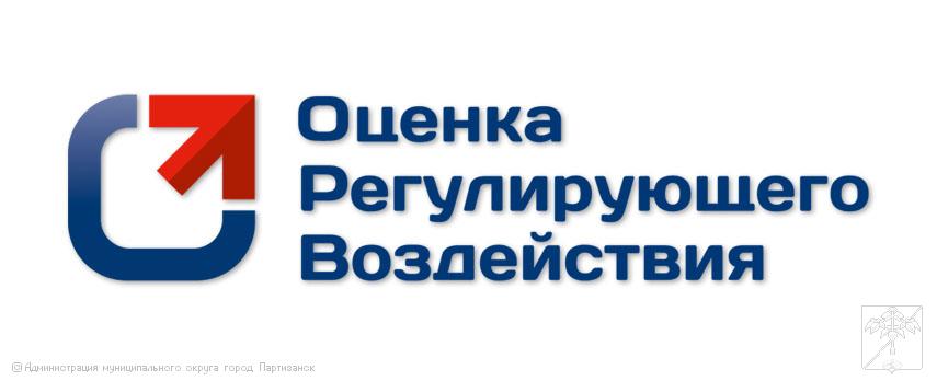 Оценка регулирующего воздействия и экспертиза НПА