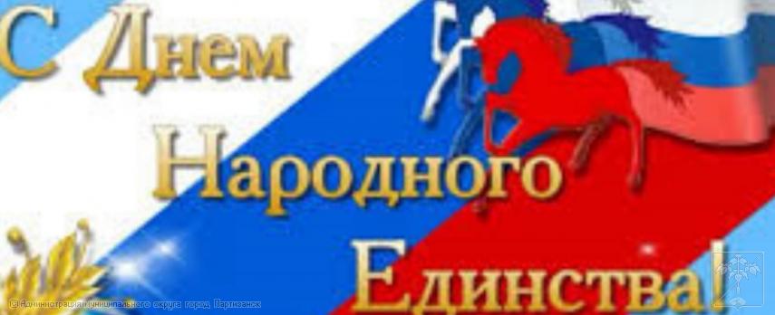 Поздравление главы муниципального округа город Партизанск О.А. Бондарева с Днем народного единства Поздравление главы муниципального округа город Партизанск О.А. Бондарева с Днем народного единства