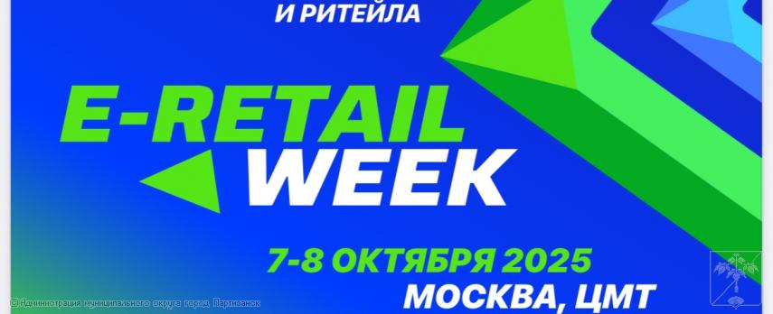Международный форум электронной коммерции и ритейла                         «E-Retail Week»