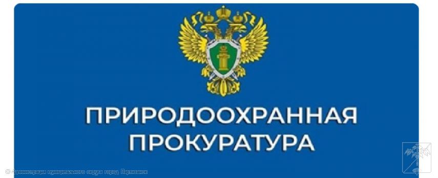 Владивостокская межрайонная природоохранная прокуратура