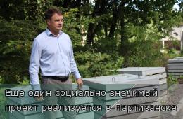 28.08.2025 Еще один социально значимый проект реализуется в Партизанске | Администрация муниципального округа город Партизанск Приморского края Официальный сайт