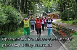10.07.2026 Программа "Активное долголетие" работает в Партизанске | Администрация муниципального округа город Партизанск Приморского края Официальный сайт