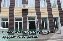 05.08.2025 В Городском Дворце культуры продолжается ремонт  | Администрация муниципального округа город Партизанск Приморского края Официальный сайт