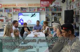 01.08.2025 Проект &quot;Родные голоса&quot; стартовал в Партизанске  | Администрация муниципального округа город Партизанск Приморского края Официальный сайт