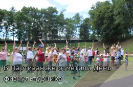 08.08.2025 В Партизанске отметили День физкультурника | Администрация муниципального округа город Партизанск Приморского края Официальный сайт