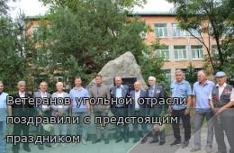 28.08.2025 Ветеранов угольной отрасли поздравили с предстоящим праздником | Администрация муниципального округа город Партизанск Приморского края Официальный сайт