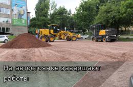 13.08.2025 На автостоянке завершают работы  | Администрация муниципального округа город Партизанск Приморского края Официальный сайт