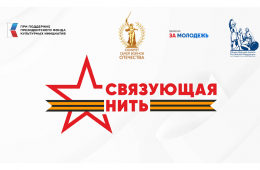 07.10.2025 Еще 10 дней есть у приморцев, чтобы успеть поучаствовать в патриотическом конкурсе «Связующая нить»  | Администрация муниципального округа город Партизанск Приморского края Официальный сайт