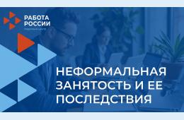 31.03.2026 Неформальная занятость населения  | Администрация муниципального округа город Партизанск Приморского края Официальный сайт