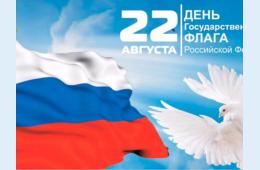 18.08.2023 22 августа в Партизанске отметят День  государственного флага Российской Федерации | Администрация муниципального округа город Партизанск Приморского края Официальный сайт