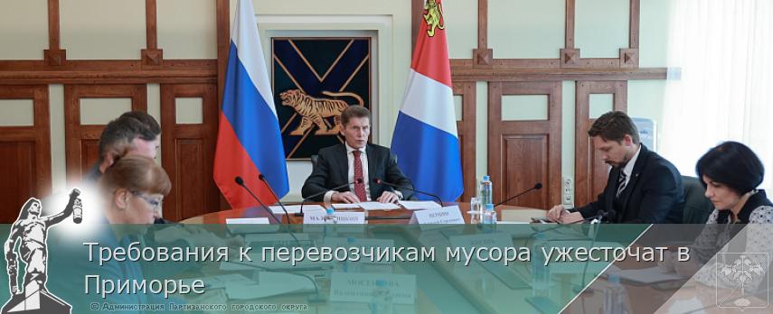 Требования к перевозчикам мусора ужесточат в Приморье | Администрация муниципального округа город Партизанск Приморского края Официальный сайт Требования к перевозчикам мусора ужесточат в Приморье | Администрация муниципального округа город Партизанск Приморского края Официальный сайт