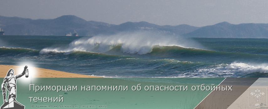 Приморцам напомнили об опасности отбойных течений | Администрация муниципального округа город Партизанск Приморского края Официальный сайт Приморцам напомнили об опасности отбойных течений | Администрация муниципального округа город Партизанск Приморского края Официальный сайт