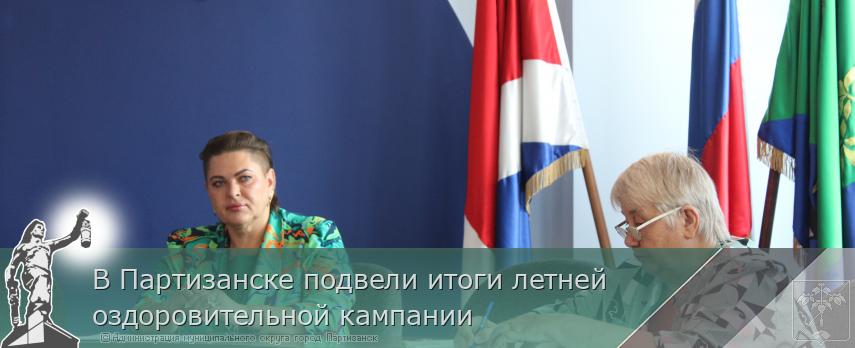 В Партизанске подвели итоги летней оздоровительной кампании  | Администрация муниципального округа город Партизанск Приморского края Официальный сайт