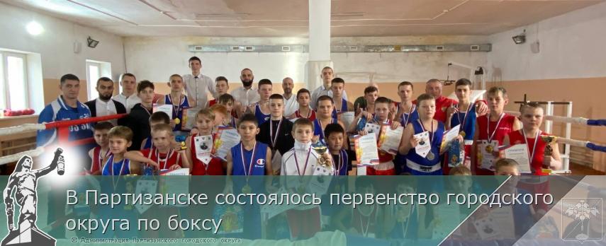 В Партизанске состоялось первенство городского округа по боксу | Администрация муниципального округа город Партизанск Приморского края Официальный сайт