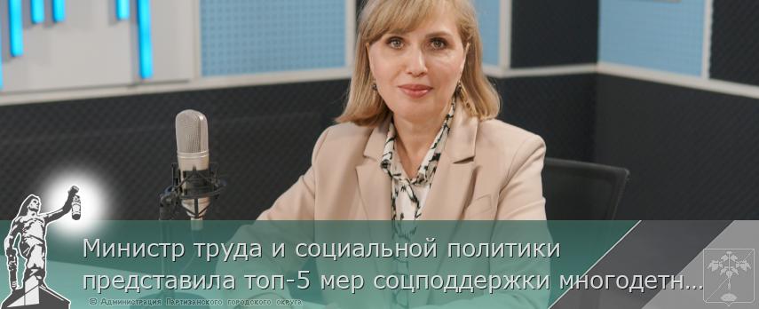 Министр труда и социальной политики представила топ-5 мер соцподдержки многодетных в Приморье. ИНТЕРВЬЮ на www.primorsky.ru | Администрация муниципального округа город Партизанск Приморского края Официальный сайт Министр труда и социальной политики представила топ-5 мер соцподдержки многодетных в Приморье. ИНТЕРВЬЮ на www.primorsky.ru | Администрация муниципального округа город Партизанск Приморского края Официальный сайт