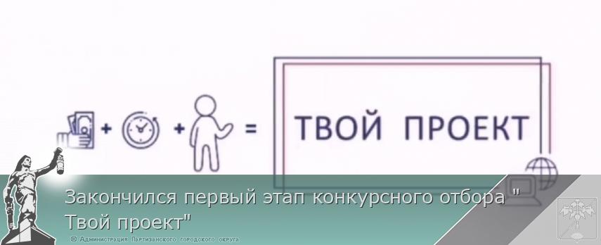 Закончился первый этап конкурсного отбора &quot;Твой проект&quot; | Администрация муниципального округа город Партизанск Приморского края Официальный сайт