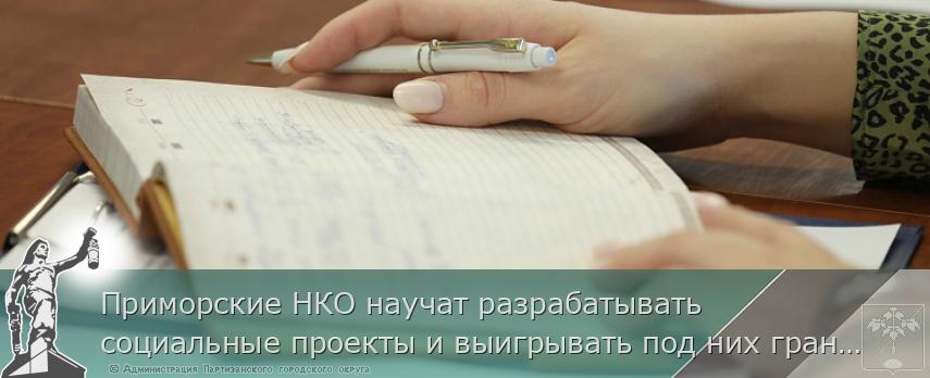 Приморские НКО научат разрабатывать социальные проекты и выигрывать под них гранты | Администрация муниципального округа город Партизанск Приморского края Официальный сайт