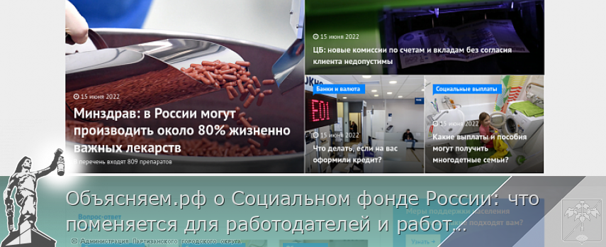 Объясняем.рф о Социальном фонде России: что поменяется для работодателей и работников | Администрация муниципального округа город Партизанск Приморского края Официальный сайт