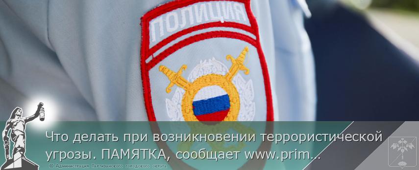 Что делать при возникновении террористической угрозы. ПАМЯТКА, сообщает www.primorsky.ru | Администрация муниципального округа город Партизанск Приморского края Официальный сайт Что делать при возникновении террористической угрозы. ПАМЯТКА, сообщает www.primorsky.ru | Администрация муниципального округа город Партизанск Приморского края Официальный сайт