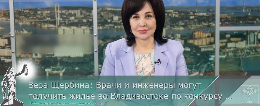 Вера Щербина: Врачи и инженеры могут получить жилье во Владивостоке по конкурсу «Столица молодых» | Администрация муниципального округа город Партизанск Приморского края Официальный сайт Вера Щербина: Врачи и инженеры могут получить жилье во Владивостоке по конкурсу «Столица молодых» | Администрация муниципального округа город Партизанск Приморского края Официальный сайт