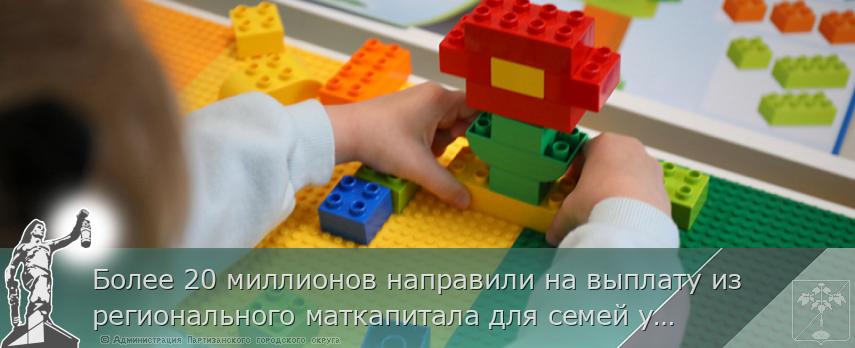 Более 20 миллионов направили на выплату из регионального маткапитала для семей участников СВО в Приморье | Администрация муниципального округа город Партизанск Приморского края Официальный сайт Более 20 миллионов направили на выплату из регионального маткапитала для семей участников СВО в Приморье | Администрация муниципального округа город Партизанск Приморского края Официальный сайт