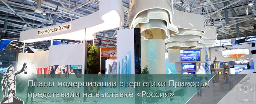 Планы модернизации энергетики Приморья представили на выставке «Россия» | Администрация муниципального округа город Партизанск Приморского края Официальный сайт Планы модернизации энергетики Приморья представили на выставке «Россия» | Администрация муниципального округа город Партизанск Приморского края Официальный сайт