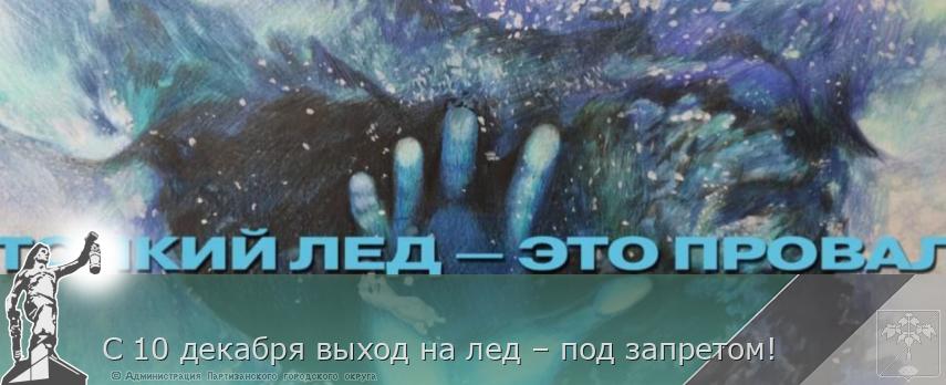 С 10 декабря выход на лед – под запретом! | Администрация муниципального округа город Партизанск Приморского края Официальный сайт С 10 декабря выход на лед – под запретом! | Администрация муниципального округа город Партизанск Приморского края Официальный сайт