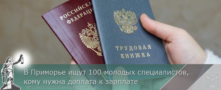 В Приморье ищут 100 молодых специалистов, кому нужна доплата к зарплате  | Администрация муниципального округа город Партизанск Приморского края Официальный сайт