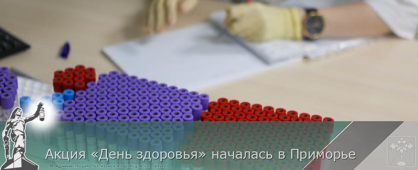 Акция «День здоровья» началась в Приморье | Администрация муниципального округа город Партизанск Приморского края Официальный сайт Акция «День здоровья» началась в Приморье | Администрация муниципального округа город Партизанск Приморского края Официальный сайт