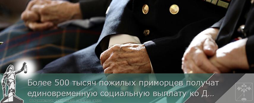 Более 500 тысяч пожилых приморцев получат единовременную социальную выплату ко Дню пожилого человека | Администрация муниципального округа город Партизанск Приморского края Официальный сайт Более 500 тысяч пожилых приморцев получат единовременную социальную выплату ко Дню пожилого человека | Администрация муниципального округа город Партизанск Приморского края Официальный сайт
