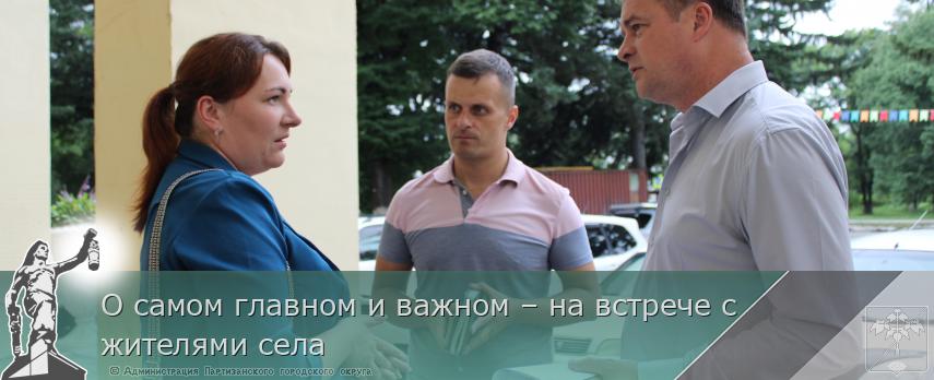 О самом главном и важном – на встрече с жителями села | Администрация муниципального округа город Партизанск Приморского края Официальный сайт