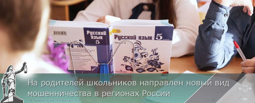 На родителей школьников направлен новый вид мошенничества в регионах России | Администрация муниципального округа город Партизанск Приморского края Официальный сайт На родителей школьников направлен новый вид мошенничества в регионах России | Администрация муниципального округа город Партизанск Приморского края Официальный сайт