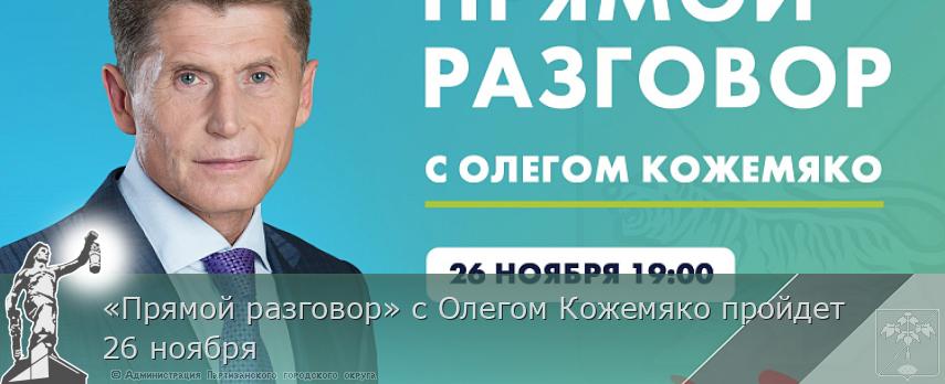 «Прямой разговор» с Олегом Кожемяко пройдет 26 ноября | Администрация муниципального округа город Партизанск Приморского края Официальный сайт «Прямой разговор» с Олегом Кожемяко пройдет 26 ноября | Администрация муниципального округа город Партизанск Приморского края Официальный сайт