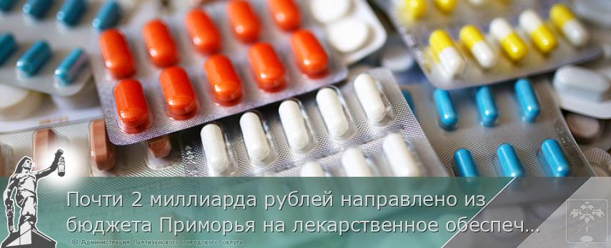 Почти 2 миллиарда рублей направлено из бюджета Приморья на лекарственное обеспечение льготников в этом году | Администрация муниципального округа город Партизанск Приморского края Официальный сайт