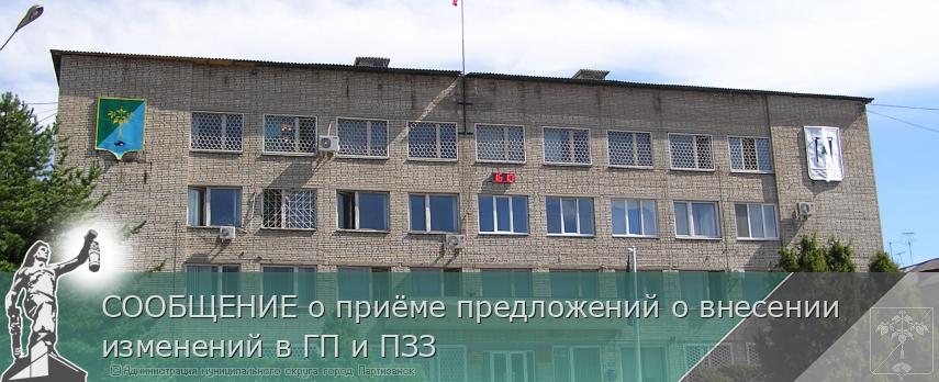 СООБЩЕНИЕ о приёме предложений о внесении изменений в ГП и ПЗЗ | Администрация муниципального округа город Партизанск Приморского края Официальный сайт