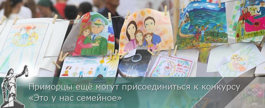 Приморцы ещё могут присоединиться к конкурсу «Это у нас семейное» | Администрация муниципального округа город Партизанск Приморского края Официальный сайт