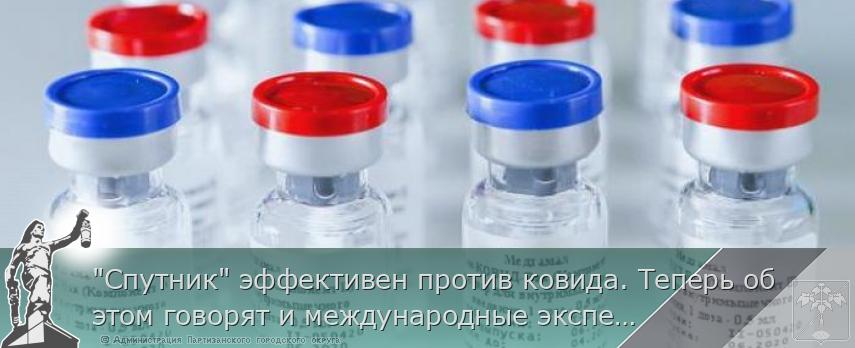 &quot;Спутник&quot; эффективен против ковида. Теперь об этом говорят и международные эксперты. | Администрация муниципального округа город Партизанск Приморского края Официальный сайт