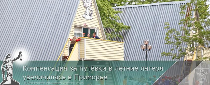 Компенсация за путёвки в летние лагеря увеличилась в Приморье | Администрация муниципального округа город Партизанск Приморского края Официальный сайт Компенсация за путёвки в летние лагеря увеличилась в Приморье | Администрация муниципального округа город Партизанск Приморского края Официальный сайт