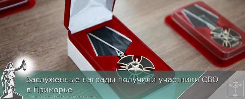 Заслуженные награды получили участники СВО в Приморье | Администрация муниципального округа город Партизанск Приморского края Официальный сайт Заслуженные награды получили участники СВО в Приморье | Администрация муниципального округа город Партизанск Приморского края Официальный сайт