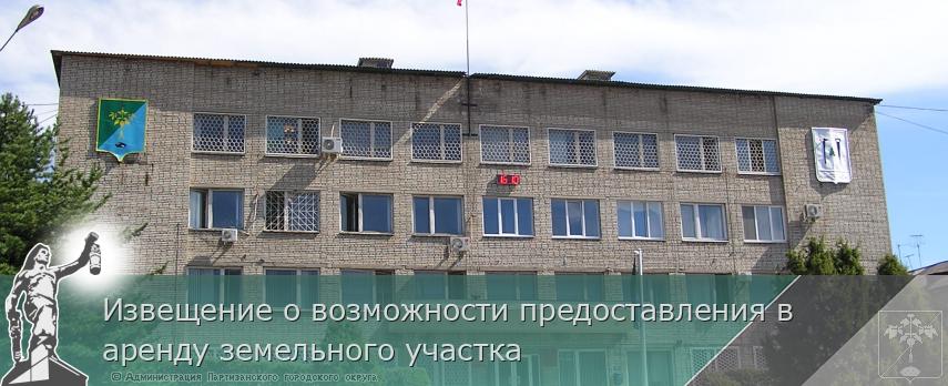 Извещение о возможности предоставления в аренду земельного участка  | Администрация муниципального округа город Партизанск Приморского края Официальный сайт