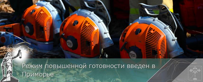Режим повышенной готовности введен в Приморье | Администрация муниципального округа город Партизанск Приморского края Официальный сайт Режим повышенной готовности введен в Приморье | Администрация муниципального округа город Партизанск Приморского края Официальный сайт
