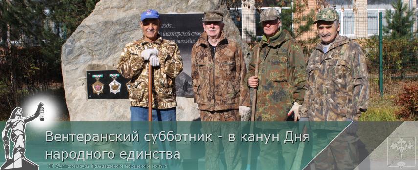 Вентеранский субботник - в канун Дня народного единства | Администрация муниципального округа город Партизанск Приморского края Официальный сайт Вентеранский субботник - в канун Дня народного единства | Администрация муниципального округа город Партизанск Приморского края Официальный сайт