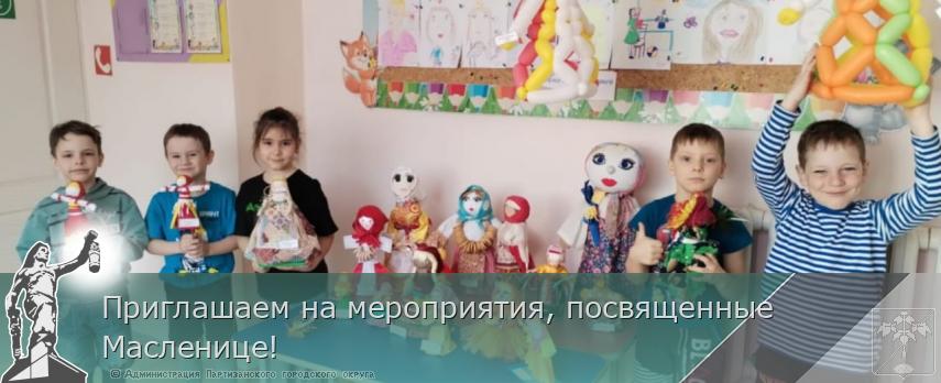 Приглашаем на мероприятия, посвященные Масленице! | Администрация муниципального округа город Партизанск Приморского края Официальный сайт