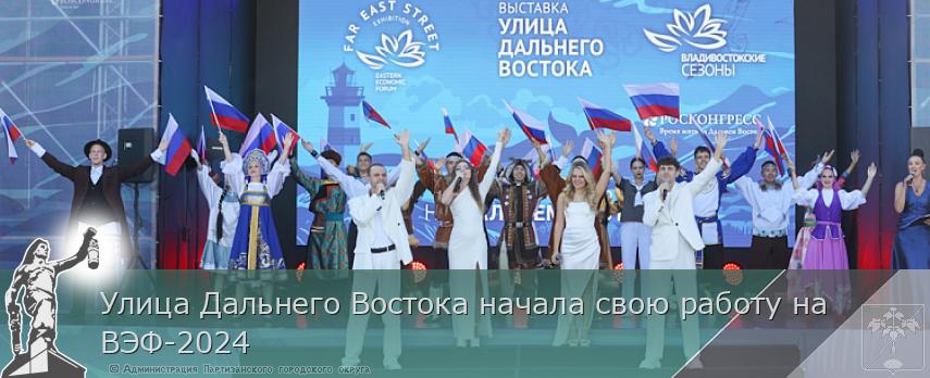 Улица Дальнего Востока начала свою работу на ВЭФ-2024 | Администрация муниципального округа город Партизанск Приморского края Официальный сайт Улица Дальнего Востока начала свою работу на ВЭФ-2024 | Администрация муниципального округа город Партизанск Приморского края Официальный сайт