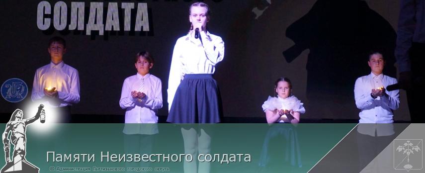 Памяти Неизвестного солдата | Администрация муниципального округа город Партизанск Приморского края Официальный сайт