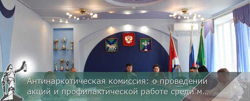 Антинаркотическая комиссия: о проведении акций и профилактической работе среди молодежи | Администрация муниципального округа город Партизанск Приморского края Официальный сайт Антинаркотическая комиссия: о проведении акций и профилактической работе среди молодежи | Администрация муниципального округа город Партизанск Приморского края Официальный сайт